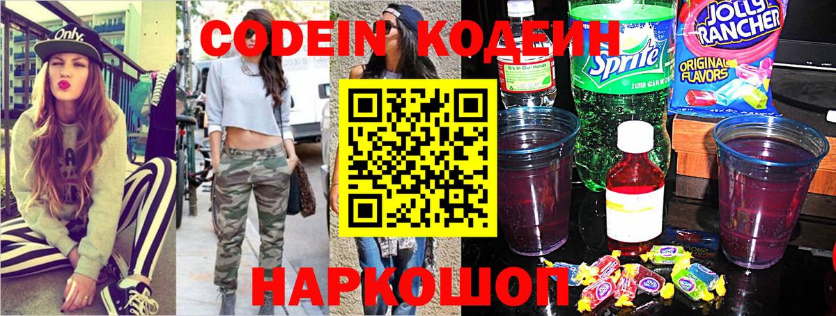 Codein напиток Lean (лин)  Вход с VPN  Новокузнецк 