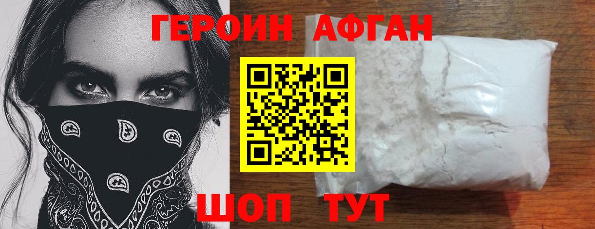 Героин Афган Новокузнецк